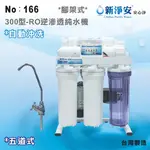 【龍門淨水】新淨安 300型RO逆滲透純水機(自動沖洗) 50G 五道式 腳架式 咖啡機 製冰機 淨水器 台製(166)