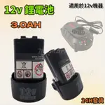 【24H台內發貨】通用牧田款 12V鋰電池 鋰電電池 BL1013 3.0電池 通用原廠機器 充電器 3.0AH電池容量