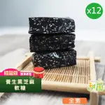 【甜園】法式 純手工 黑芝麻軟糖/黑芝麻糕 圓滿禮盒X12盒(芝麻糕 堅果 伴手 年節送禮 自用)