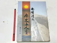 在飛比找Yahoo!奇摩拍賣優惠-昀嫣二手書 南懷瑾談歷史與人生 老古 民國84年初版