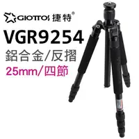 在飛比找蝦皮購物優惠-GIOTTOS 25mm四節反折鋁合金腳架 VGR9254