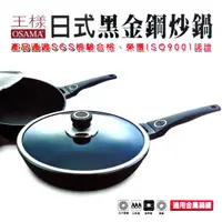 在飛比找金石堂精選優惠-【OSAMA】王樣日式黑金鋼炒鍋－30cm