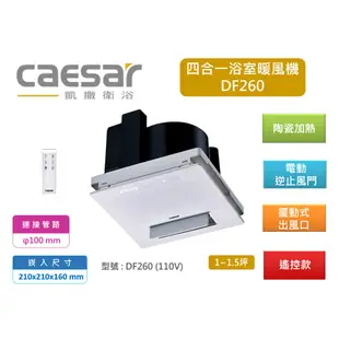 Caesar 凱撒衛浴 四合一乾燥機 DF260 遙控 浴室暖風機 浴室乾燥機 700W 開發票【高雄永興照明】