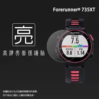 在飛比找蝦皮購物優惠-亮面螢幕保護貼 GARMIN Forerunner® 735