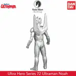 BANDAI ULTRA HERO 500 系列 72 奧特曼諾亞諾亞