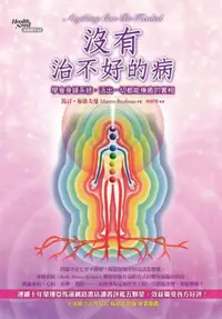 在飛比找iRead灰熊愛讀書優惠-沒有治不好的病：學會身鏡系統，活出一切都能療癒的實相