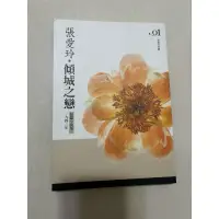 在飛比找蝦皮購物優惠-二手書-張愛玲 傾城之戀