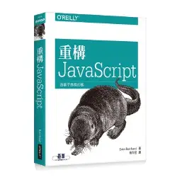 【大享】 重構 JavaScript 9789864766826 歐萊禮 A514 680