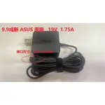 9.9成新商品 ASUS華碩原廠 19V   1.75A 電源供應器/變壓器EXA1206UH