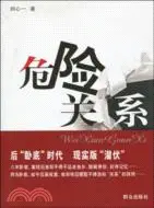 在飛比找三民網路書店優惠-危險關係（簡體書）