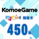 MyCard-KOMOE指定卡450點★遊戲點數卡★數位加值★線上購買儲值★電玩遊戲★免運★支援Fate/Grand Order、賽馬娘、死亡愛麗絲、少女咖啡槍、重裝戰姬★Mycard店★若消費者已付款，即不得申請取消訂單或退貨