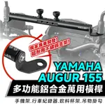 XILLA 多功能 鋁合金萬用橫桿 置物橫桿 山葉 AUGUR 155 YAMAHA 適用 GOZILLA 手機架 橫桿