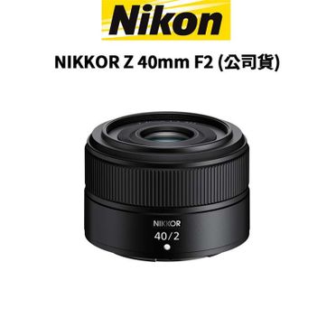 Nikon Z 40mm F2的價格推薦- 飛比有更多鏡頭商品| 2023年05月即時比價