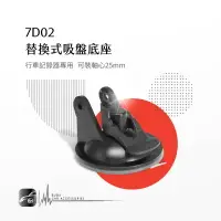 在飛比找樂天市場購物網優惠-【299超取免運】7D02【替換式吸盤底座】25mm軸心 行