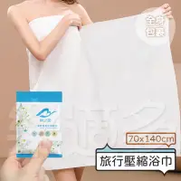 在飛比找momo購物網優惠-【樂適多】旅行用壓縮浴巾70x140cm 8顆一組 MO25