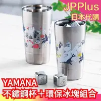 在飛比找Yahoo!奇摩拍賣優惠-日本 YAMANA 兩用不銹鋼杯 環保冰塊 組合 嚕嚕米 小