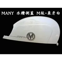 在飛比找蝦皮購物優惠-MANY 110 原廠車殼【邊蓋組 MANY 110、LEA