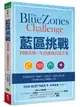 藍區挑戰: 四週改變一生的健康長壽計畫