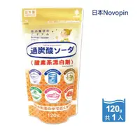 在飛比找momo購物網優惠-【日本Novopin】3效合1溫和去漬除臭酵素氧系漂白劑過碳