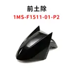 《YS永欣》現貨 YAMAHA 山葉原廠 新勁戰三代戰 前土除 1MS-F1511-01-P2 原廠黑 亮黑