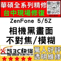 在飛比找蝦皮購物優惠-【台中華碩手機專精維修】ZenFone5/5Z/相機打不開/
