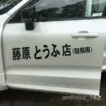 藤原豆腐店車貼紙頭文字D電動小牛鬼火自行車改裝摩托定製文字貼 9WUN