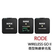 在飛比找momo購物網優惠-【RODE】WIRELESS GO II 微型無線麥克風(正