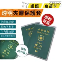 在飛比找樂天市場購物網優惠-CPMAX 護照保護套 PVC防水 證件套 護照夾 磨砂護照