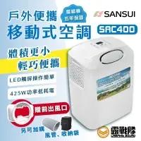 在飛比找蝦皮商城優惠-SANSUI 山水 戶外便攜移動式空調 SAC400 冷氣 