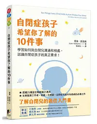 在飛比找晨星網路書店優惠-自閉症孩子希望你了解的10件事