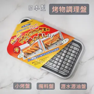 💖烤箱可用💖日本 Pearl Life 烤物調理盤 HB-4511 家用烤盤 炸物濾油 調理盤可瀝油 不沾 烤盤 烤網