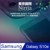 在飛比找PChome24h購物優惠-【東京御用Ninja】SAMSUNG Galaxy S10e