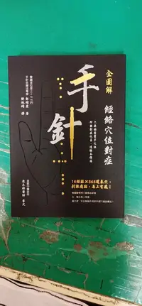 在飛比找露天拍賣優惠-全圖解 經絡穴位對症手針 郭順愛 和平國際 97898637