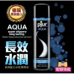 台灣出貨 德國PJUR-AQUA長效柔膚型水溶性潤滑劑 100ML 潤滑液 潤滑油 夫妻情趣按摩油 潤滑液 身體按摩