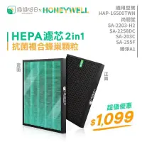 在飛比找PChome24h購物優惠-綠綠好日 2in1複合型抗菌濾網 適用 Honeywell 