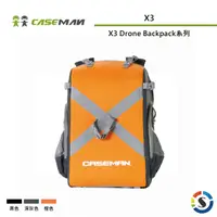 在飛比找PChome24h購物優惠-Caseman卡斯曼 X3 空拍機攝影背包系列(勝興公司貨)