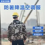 夏季空調服降溫防暑降溫工作服帶風扇的衣服工地電焊勞保風扇服 風扇外套 風扇衣服 USB供電 循環送風