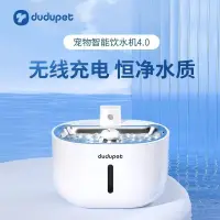 在飛比找蝦皮購物優惠-熱銷新款dudupet宠物智能无线饮水机静音感应自动循环出水