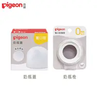 在飛比找蝦皮商城優惠-日本《Pigeon 貝親》第三代寬口-奶瓶蓋-透明/奶瓶栓-