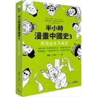 在飛比找樂天市場購物網優惠-半小時漫畫中國史3：隋唐盛世多風雲