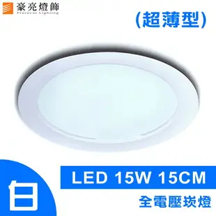 燈具燈飾【豪亮燈飾】15cm LED 15W 崁燈-超薄型(白光/黃光/自然光)~吊扇/燈泡/燈管/省電/LED燈泡/燈具/白光/黃光/客廳燈/房間燈/水晶燈/美術燈/吸頂燈/浴室燈/陽台燈/吊燈/壁燈/燈泡/崁燈/藝術燈/LOFT工業風