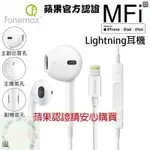 【MR.JP小舖】現貨 MFI線控耳機 蘋果原廠認證 MFI 音質好 相容性高 LIGHTNING 耳機 有線耳機