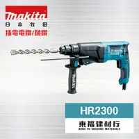 在飛比找蝦皮購物優惠-【東福建材行】* 含稅 MAKITA 牧田 【 HR2300