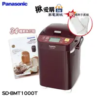 在飛比找iOPEN Mall優惠-【Panasonic國際牌】全自動變頻製麵包機 SD-BMT