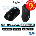 LOGITECH 羅技 G703 LIGHTSPEED 【滑鼠】 IPS DPI 無線 25K 滑鼠 LOGI073