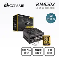 在飛比找蝦皮購物優惠-Corsair 海盜船 RM650X 金牌80+ 全模組化 