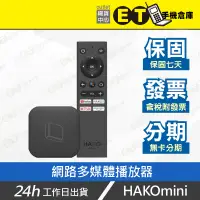 在飛比找露天拍賣優惠-ET手機倉庫【9.9新 HAKOmini 安卓智慧電視盒】(