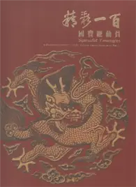 在飛比找TAAZE讀冊生活優惠-精彩一百：國寶總動員 (二手書)