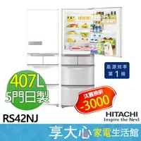 在飛比找蝦皮商城精選優惠-HITACHI 日立 407L 日製 五門 冰箱 RS42N
