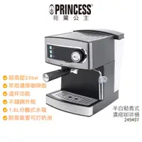 在飛比找蝦皮商城優惠-【PRINCESS荷蘭公主】 半自動義式濃縮咖啡機 2494